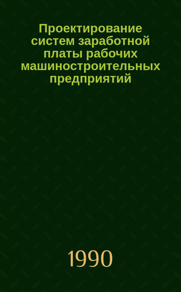 Проектирование систем заработной платы рабочих машиностроительных предприятий : Автореф. дис. на соиск. учен. степ. канд. экон. наук : (08.00.05)