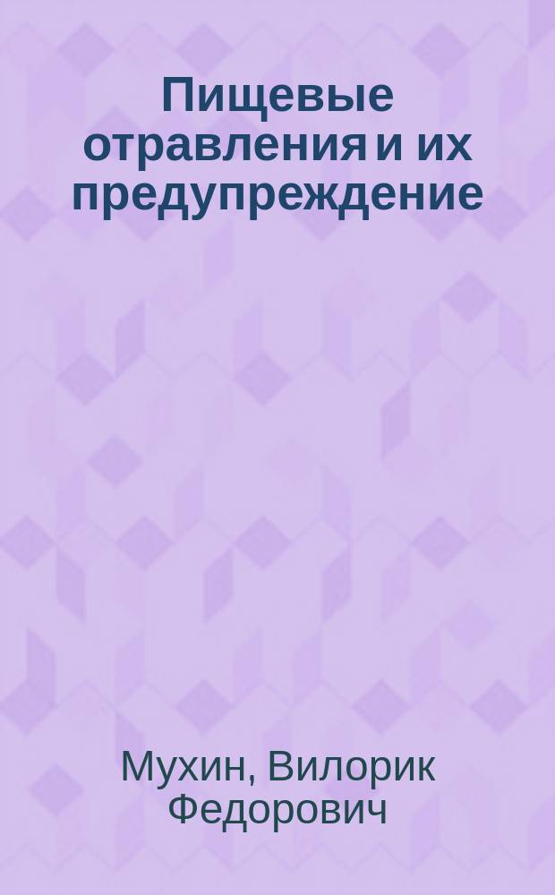 Пищевые отравления и их предупреждение