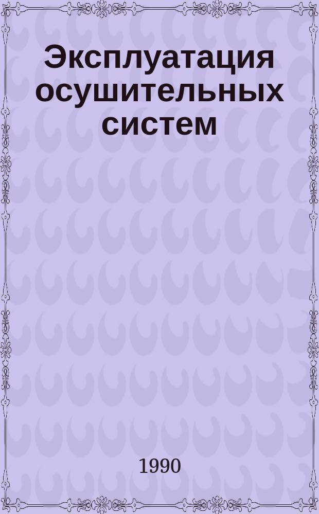Эксплуатация осушительных систем : Текст лекций по курсу "Эксплуатация гидромелиор. систем"