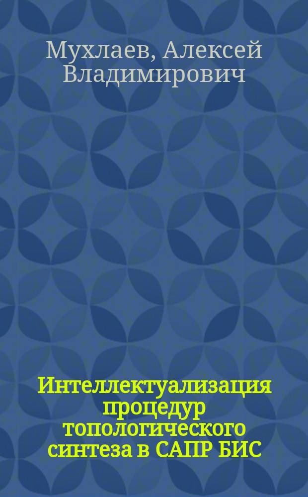 Интеллектуализация процедур топологического синтеза в САПР БИС : Автореф. дис. на соиск. учен. степ. канд. техн. наук : (05.13.12)