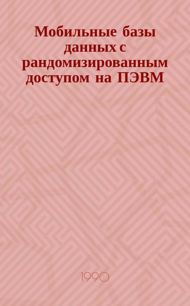 Мобильные базы данных с рандомизированным доступом на ПЭВМ