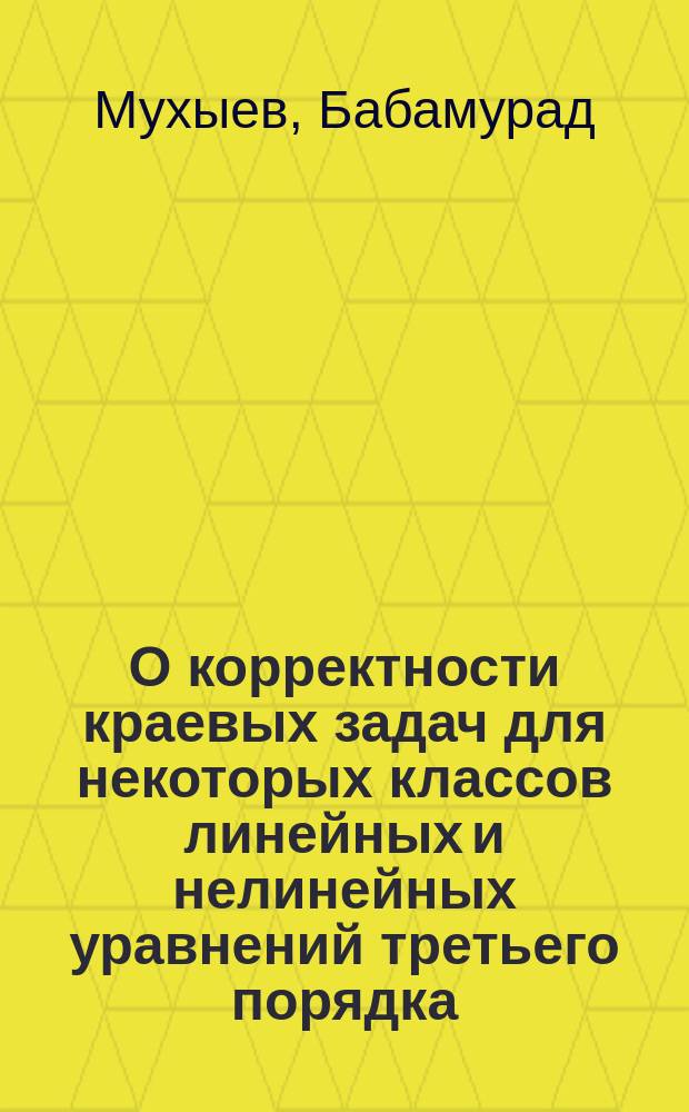 О корректности краевых задач для некоторых классов линейных и нелинейных уравнений третьего порядка : Автореф. дис. на соиск. учен. степ. канд. физ.-мат. наук : (01.01.02)