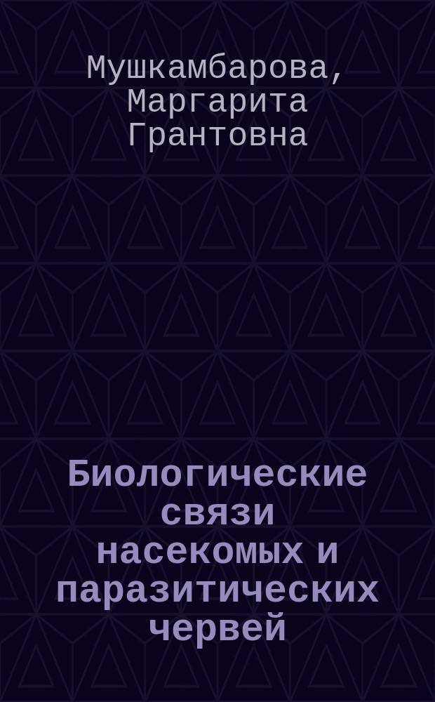 Биологические связи насекомых и паразитических червей