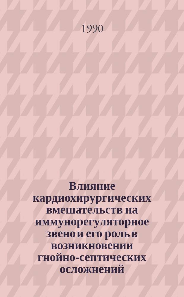 Влияние кардиохирургических вмешательств на иммунорегуляторное звено и его роль в возникновении гнойно-септических осложнений : Автореф. дис. на соиск. учен. степ. канд. мед. наук : (14.00.27; 14.00.36)