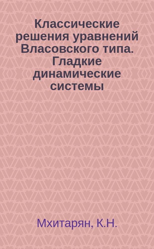 Классические решения уравнений Власовского типа. Гладкие динамические системы