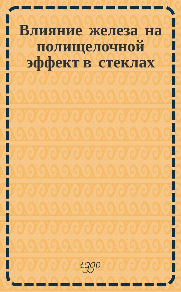 Влияние железа на полищелочной эффект в стеклах : Автореф. дис. на соиск. учен. степ. к. х. н