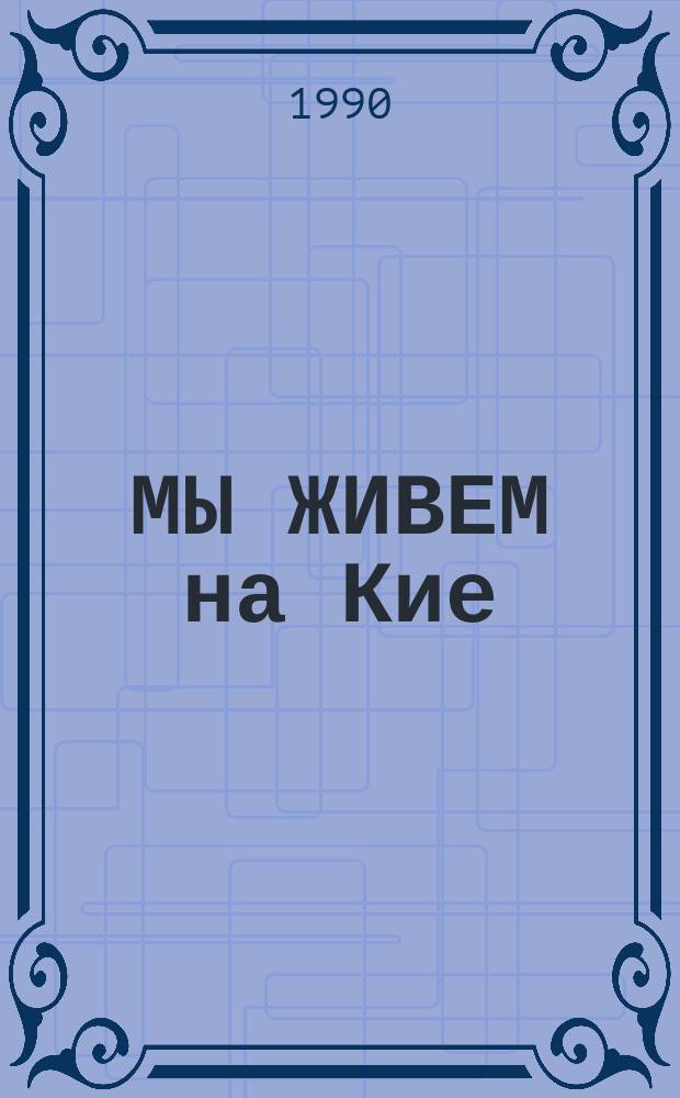 МЫ ЖИВЕМ на Кие : Фотоальбом