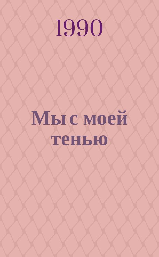 Мы с моей тенью : Сб. рассказов : Пер. с англ