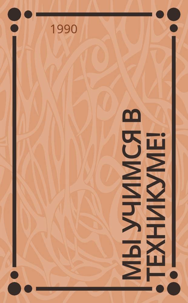 Мы учимся в техникуме! : 165 вопр. и ответов для обучающихся и поступающих в техникумы и уч-ща : Справочник