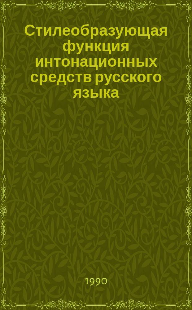 Стилеобразующая функция интонационных средств русского языка : (На материале текстов информ. сообщения) : Автореф. дис. на соиск. учен. степ. канд. филол. наук : (10.02.01)