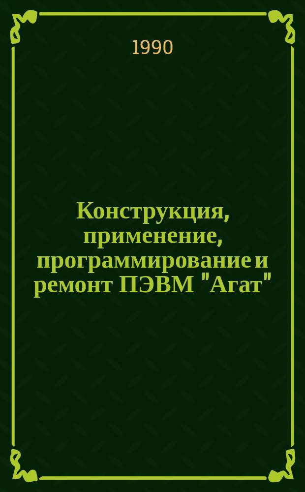 Конструкция, применение, программирование и ремонт ПЭВМ "Агат"