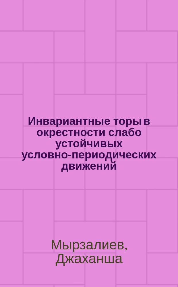 Инвариантные торы в окрестности слабо устойчивых условно-периодических движений : Автореф. дис. на соиск. учен. степ. д-ра физ.-мат. наук : (01.01.02)