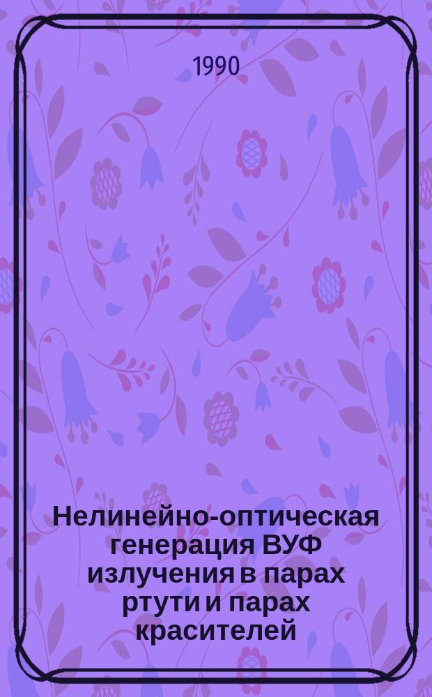 Нелинейно-оптическая генерация ВУФ излучения в парах ртути и парах красителей : Автореф. дис. на соиск. учен. степ. канд. физ.-мат. наук : (01.04.05)
