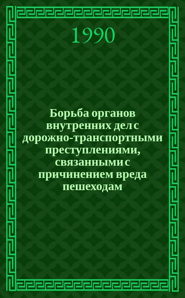 Борьба органов внутренних дел с дорожно-транспортными преступлениями, связанными с причинением вреда пешеходам : Учеб. пособие