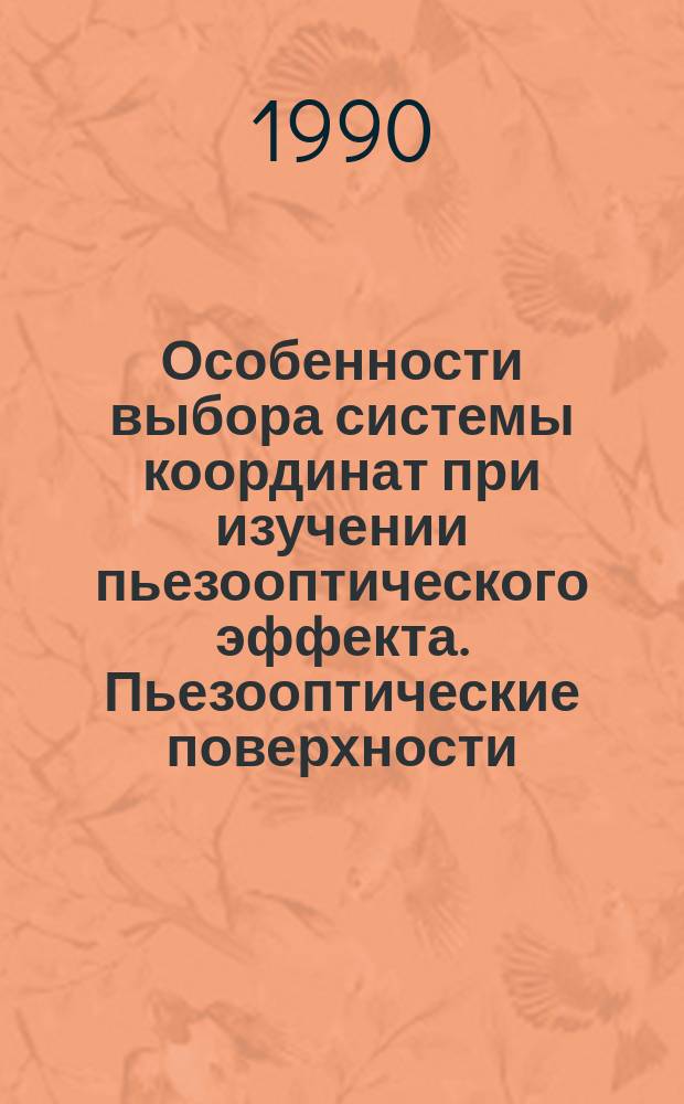 Особенности выбора системы координат при изучении пьезооптического эффекта. Пьезооптические поверхности