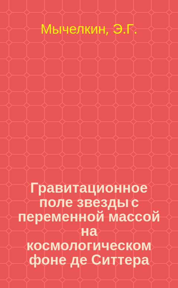 Гравитационное поле звезды с переменной массой на космологическом фоне де Ситтера