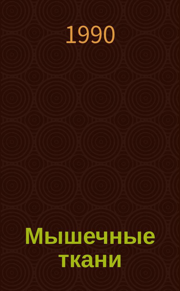 Мышечные ткани : Учеб. пособие для студентов и слушателей ФПК мед. ин-тов