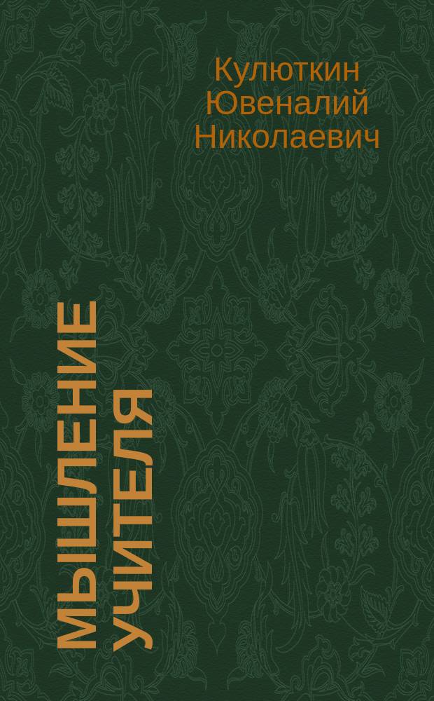 Мышление учителя : Личност. механизмы и понятийн. аппарат
