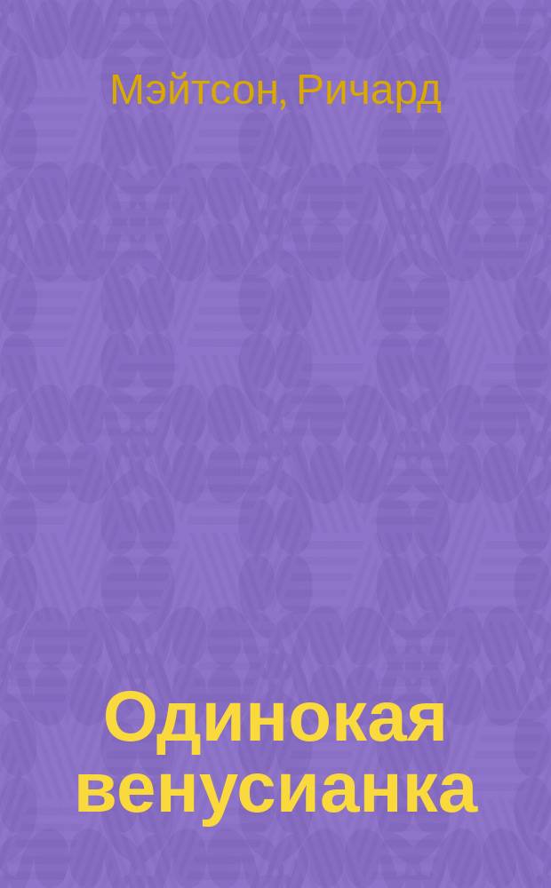 Одинокая венусианка; Вас никто не убивал: Фантаст. рассказы