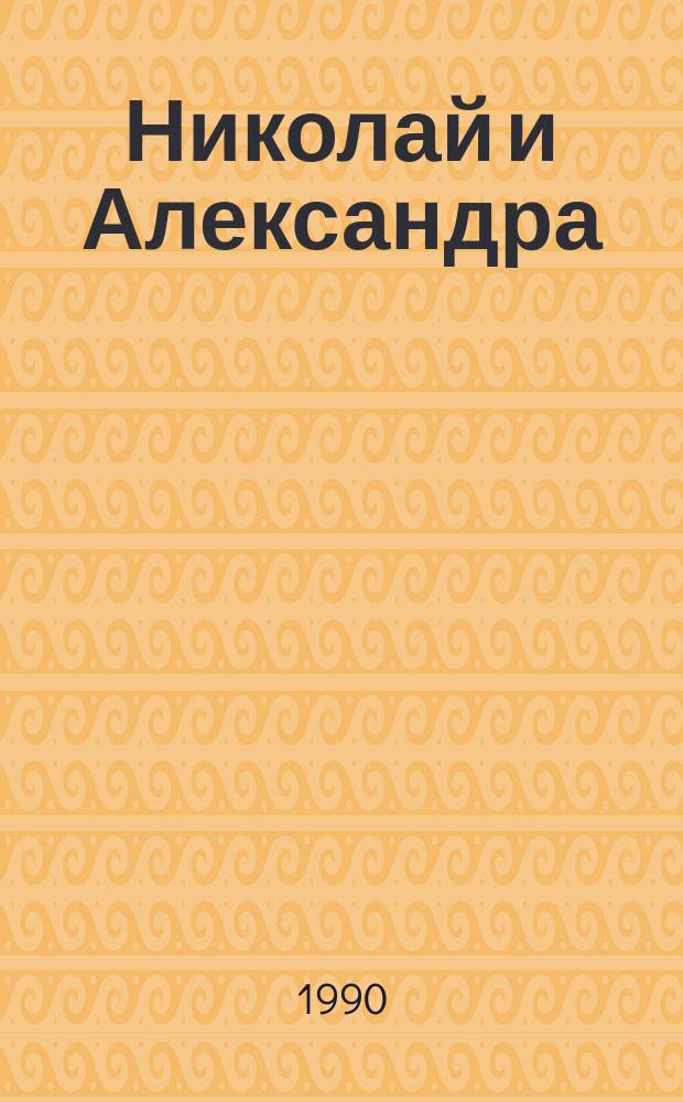 Николай и Александра : Роман-биография