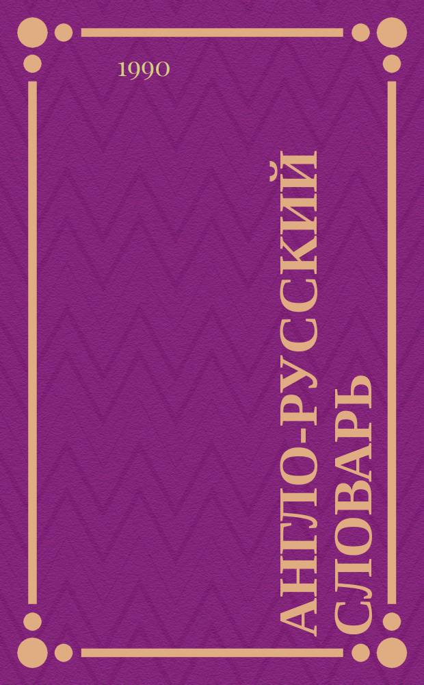 Англо-русский словарь = English-Russian dictionary : 53000 слов