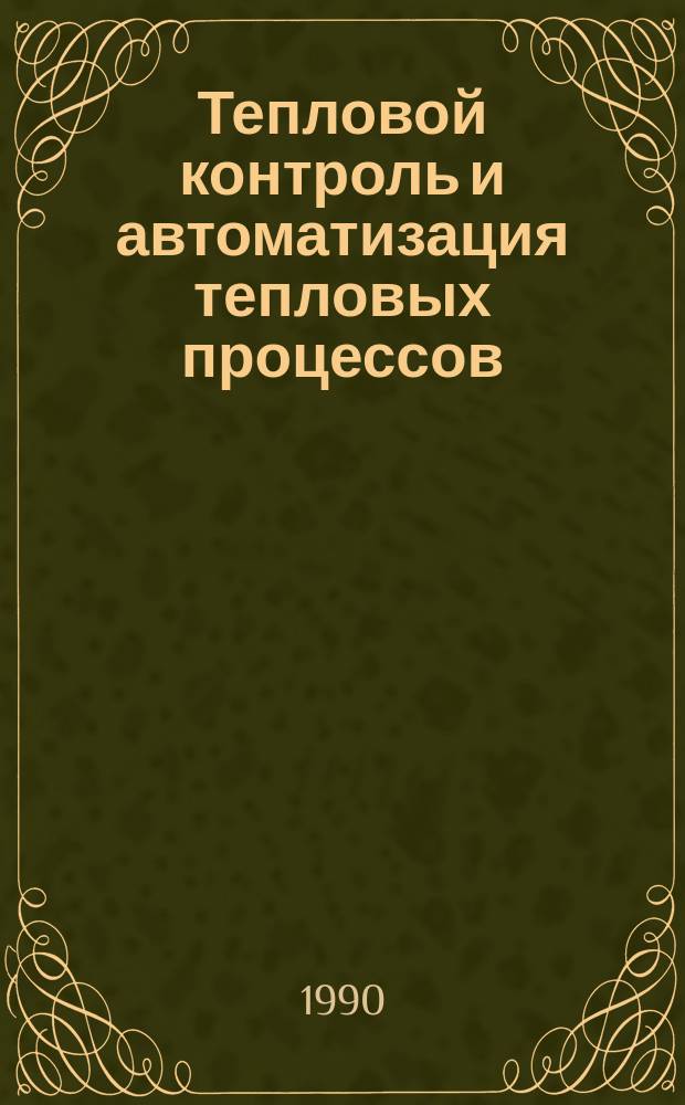 Тепловой контроль и автоматизация тепловых процессов : Для техникумов пром-сти строит. материалов