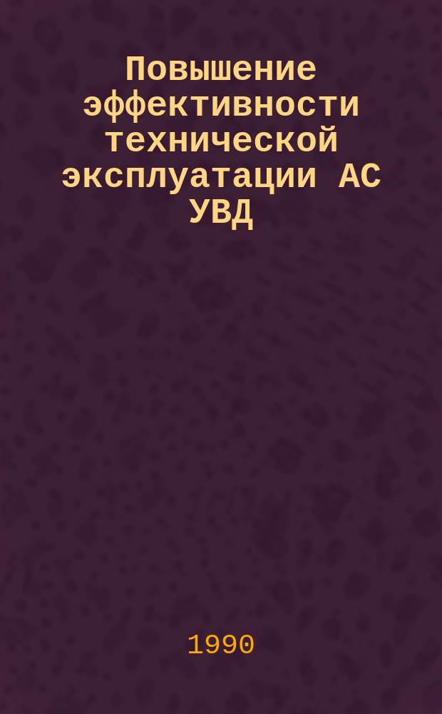 Повышение эффективности технической эксплуатации АС УВД : Автореф. дис. на соиск. учен. степ. канд. техн. наук : (05.22.14)