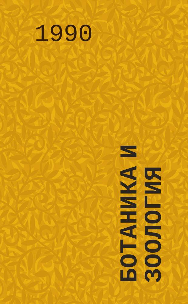 Ботаника и зоология : Учеб. пособие