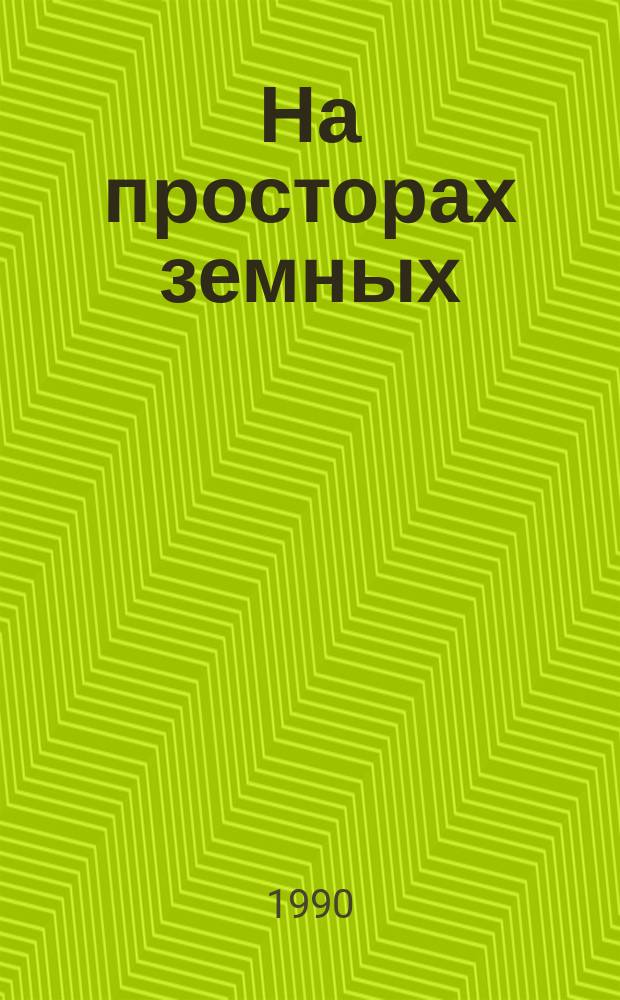 На просторах земных : Сборник