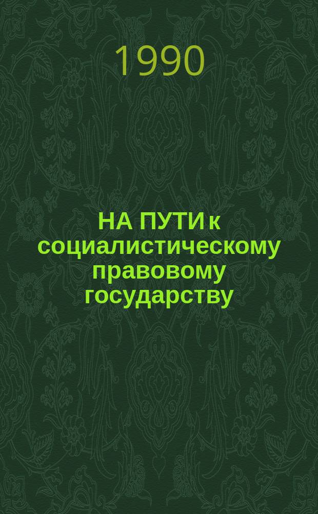 НА ПУТИ к социалистическому правовому государству : Метод. рекомендации