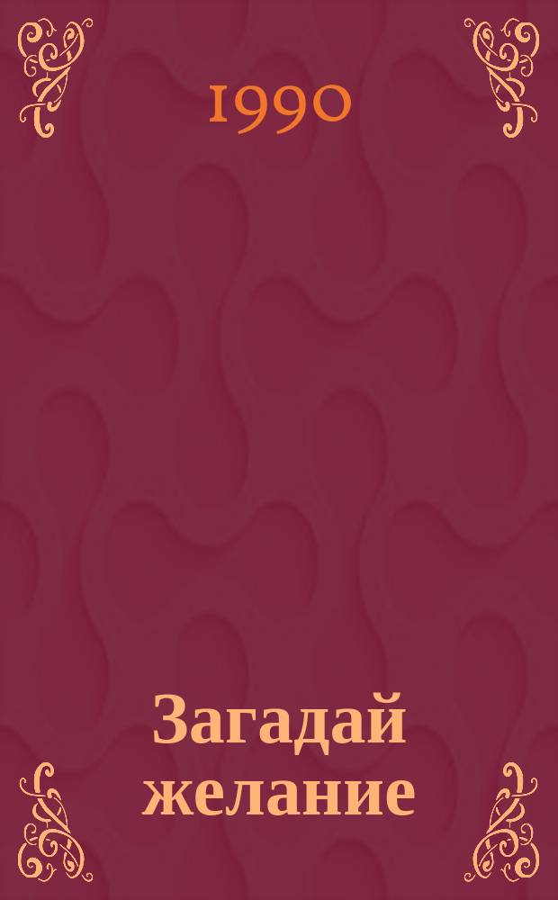 Загадай желание : Рассказы
