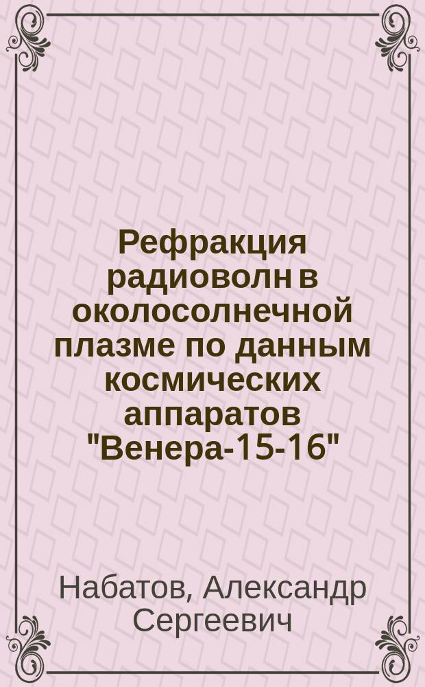 Рефракция радиоволн в околосолнечной плазме по данным космических аппаратов "Венера-15-16" : Автореф. дис. на соиск. учен. степ. канд. физ.-мат. наук : (01.04.03)
