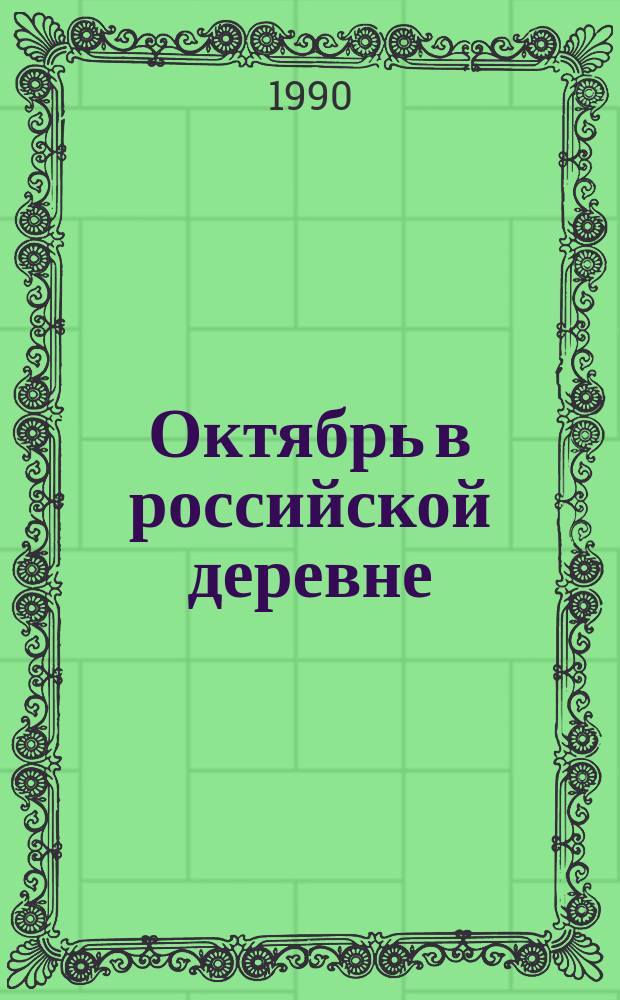 Октябрь в российской деревне : (Из опыта большевист. партии по вовлечению рев. солдат и матросов в борьбу за власть Советов)