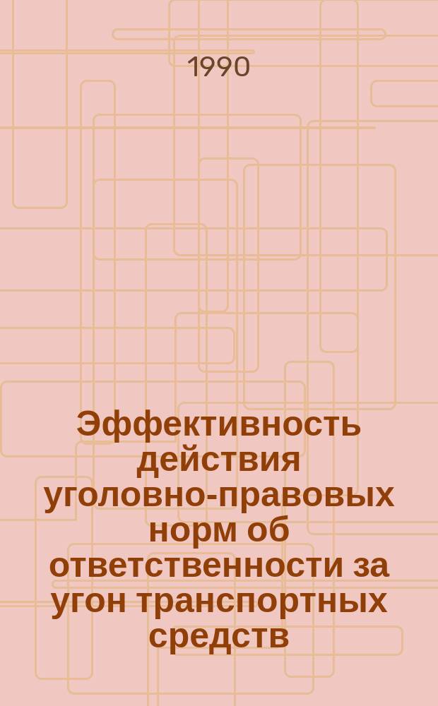 Эффективность действия уголовно-правовых норм об ответственности за угон транспортных средств : Автореф. дис. на соиск. учен. степ. канд. юрид. наук : (12.00.08)