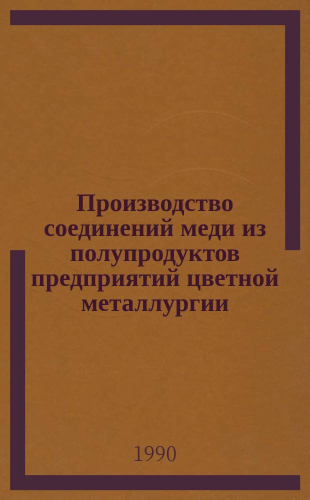 Производство соединений меди из полупродуктов предприятий цветной металлургии