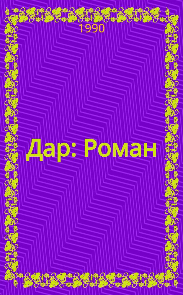 Дар : Роман