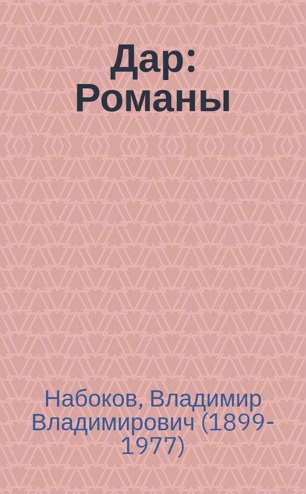 Дар : Романы