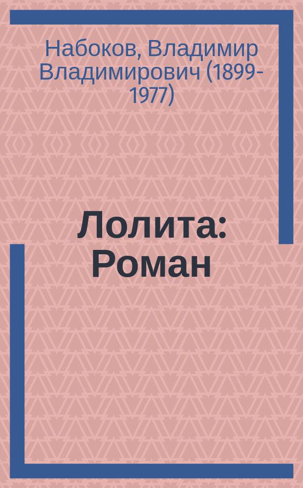 Лолита : Роман : Пер. с англ. авт