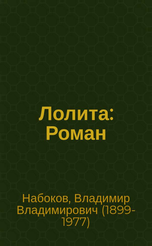 Лолита : Роман