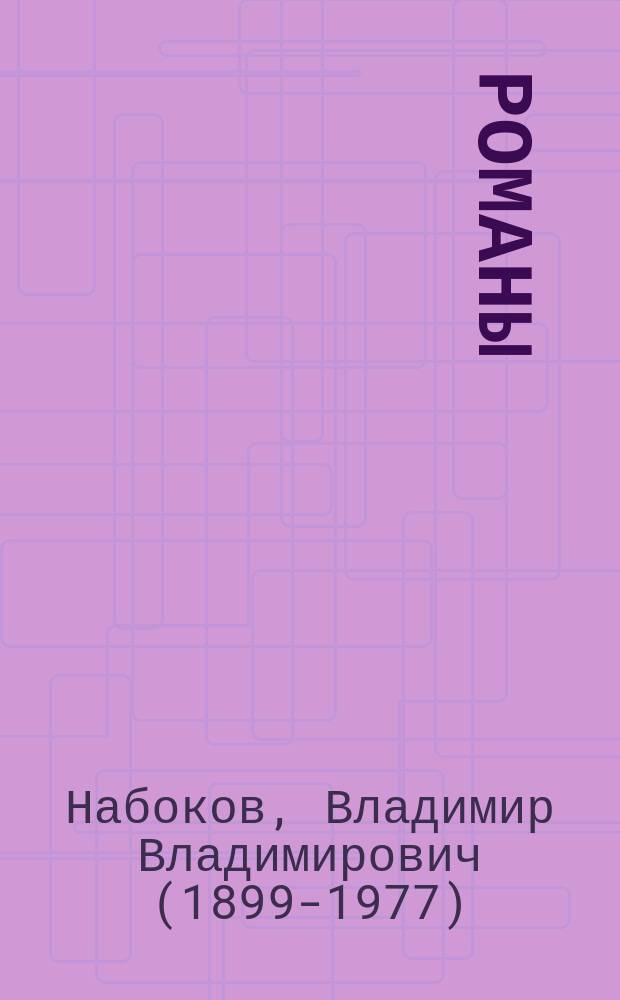 Романы