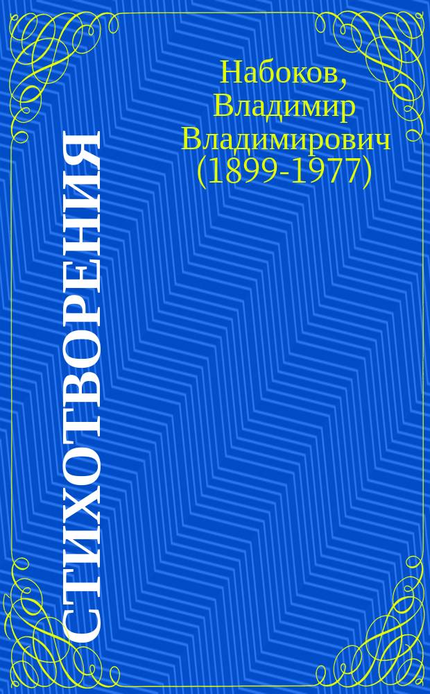 Стихотворения