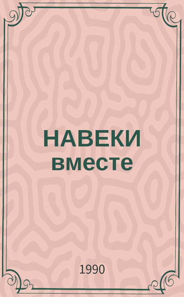 НАВЕКИ вместе : Межресп. худож. выст., посвящ. 175-летию освобождения Бессарабии от осман. ига и присоединения ее к России : Каталог