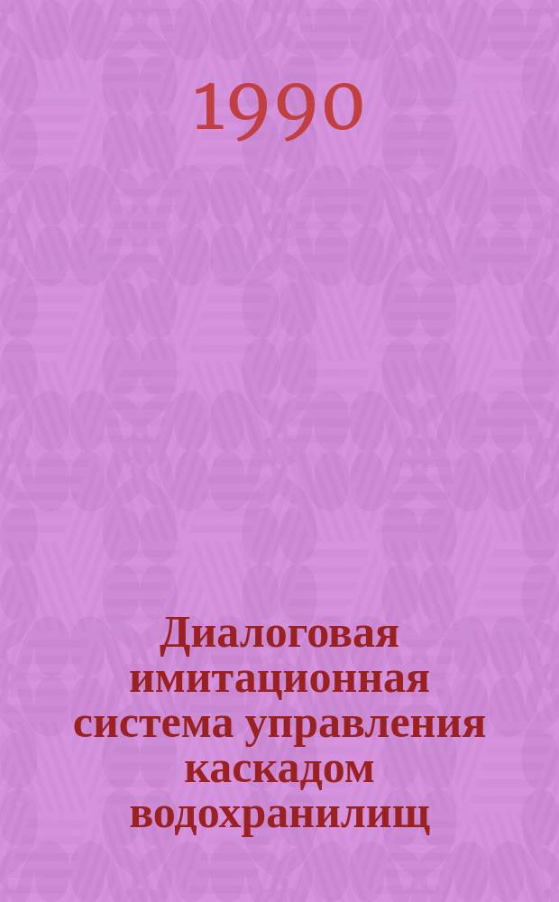 Диалоговая имитационная система управления каскадом водохранилищ