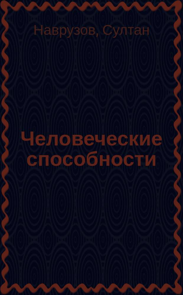 Человеческие способности : (Социал.-филос. аспект)
