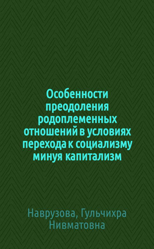 Особенности преодоления родоплеменных отношений в условиях перехода к социализму минуя капитализм : (На прим. среднеаз. региона) : Автореф. дис. на соиск. учен. степ. канд. филос. наук : (09.00.02)