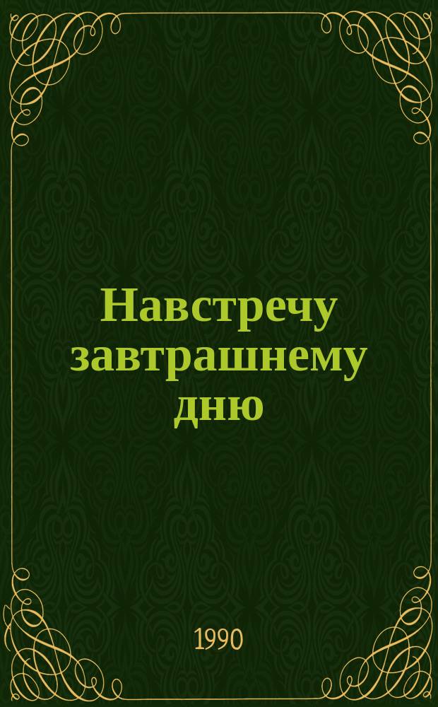 Навстречу завтрашнему дню : Сб. сценариев