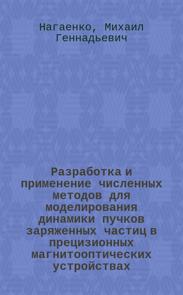 Разработка и применение численных методов для моделирования динамики пучков заряженных частиц в прецизионных магнитооптических устройствах : Автореф. дис. на соиск. учен. степ. канд. физ.-мат. наук : (01.04.20)