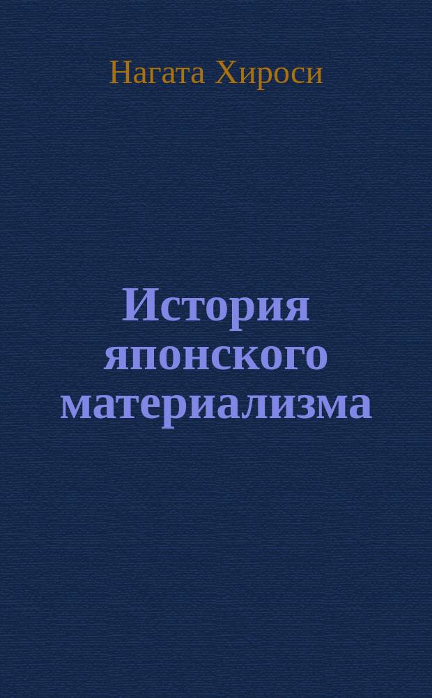История японского материализма