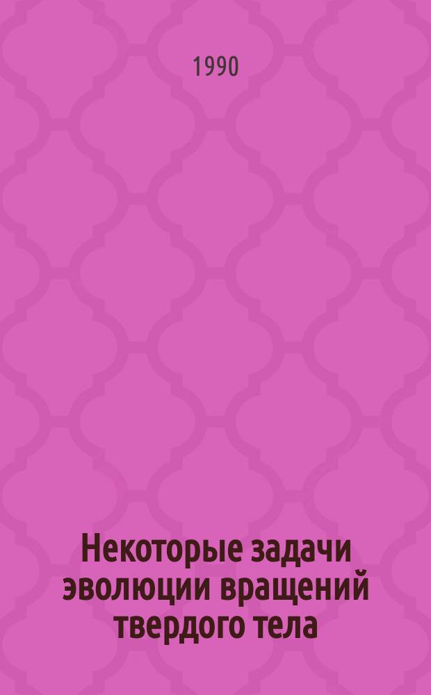 Некоторые задачи эволюции вращений твердого тела : Автореф. дис. на соиск. учен. степ. канд. физ.-мат. наук : (01.02.01)