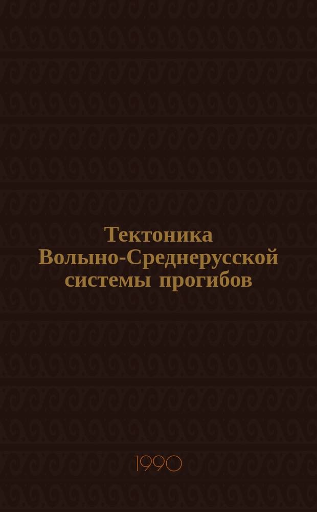 Тектоника Волыно-Среднерусской системы прогибов